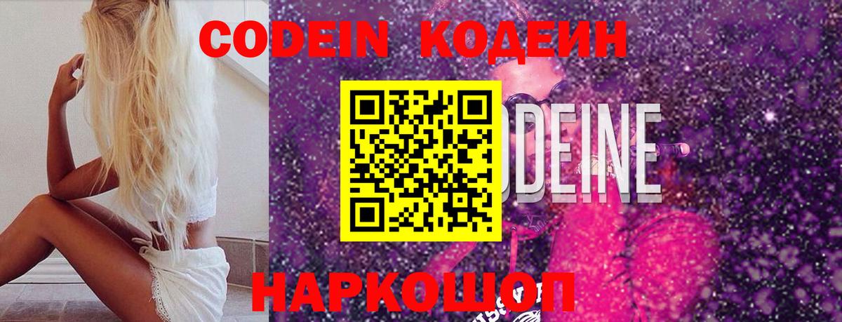 Михайловка  Codein напиток Lean (лин)  Вход с VPN  Codein Purple Drank 